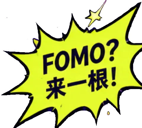 FOMO 来一根