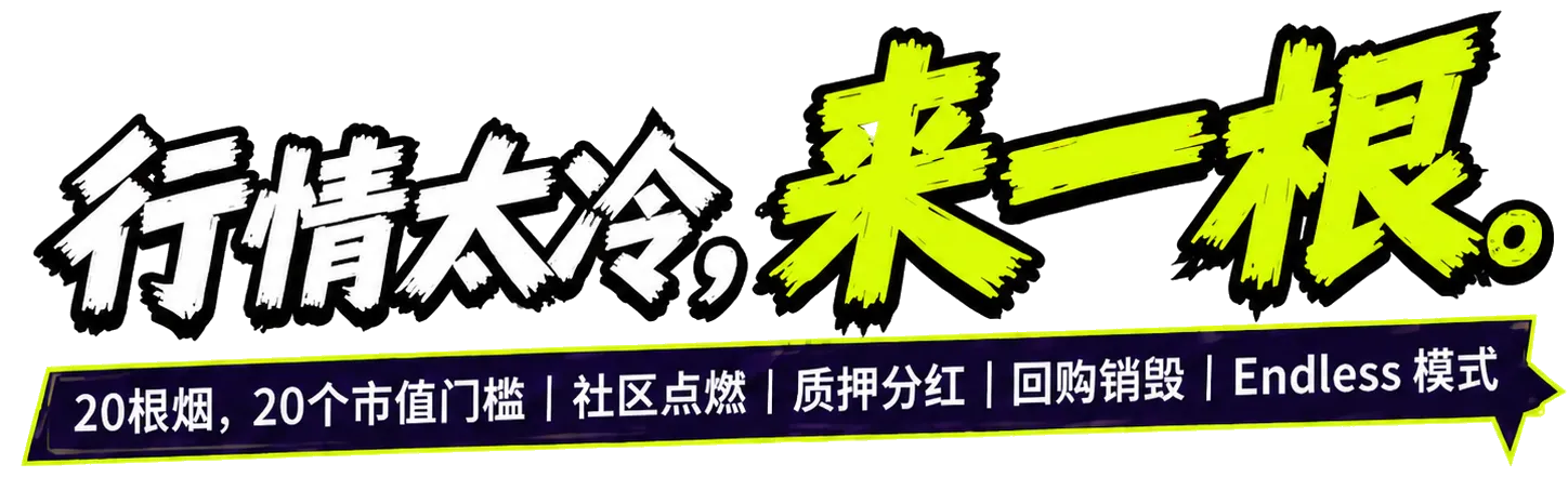 行情太冷，来一根